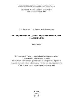Реакционная модификация волокнистых материалов