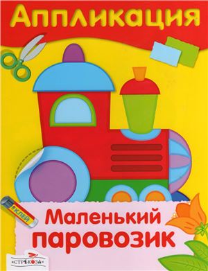Маленький паровозик. Аппликация