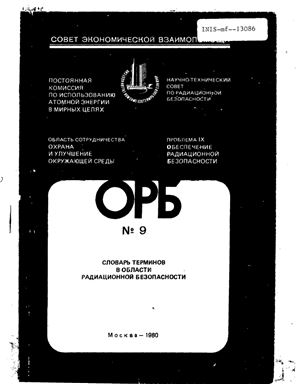 Словарь терминов в области радиационной безопасности