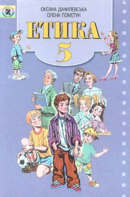 Етика. 5 клас