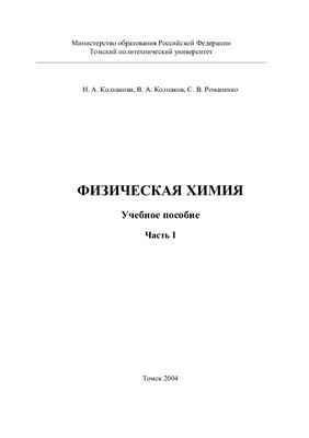 Физическая химия. Часть 1