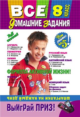 Все домашние задания. 8 класс. Решения, пояснения, рекомендации