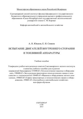 Испытание двигателей внутреннего сгорания и топливной аппаратуры