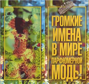 Громкие имена в мире парфюмерной моды