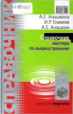 Справочник мастера по вышкостроению