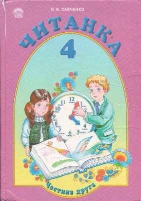 Читанка. 4 клас. Частина 2