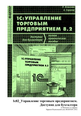 1С: Управление торговым предприятием для Украины 8.2. Доступно для бухгалтера