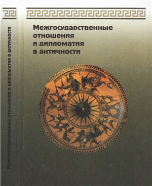 Межгосударственные отношения и дипломатия в античности. Часть 1