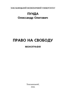 Право на свободу