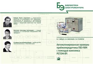 Автоматизированная проверка приемопередатчика ПВЗ-90М с помощью комплекса РЕТОМ-ВЧ
