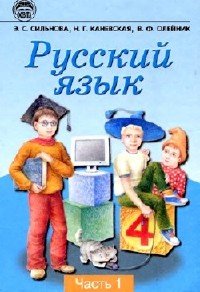 Русский язык. 4 класс. Часть 1