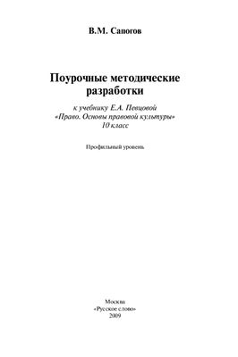 Поурочные методические разработки к учебнику Е.А. Пев­цовой Право. Основы правовой культуры: 10 класс. Про­фильный уровень