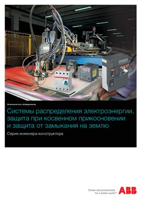 ABB.Системы распределения электроэнергии, защита при косвенном прикосновении и защита от замыкания на землю