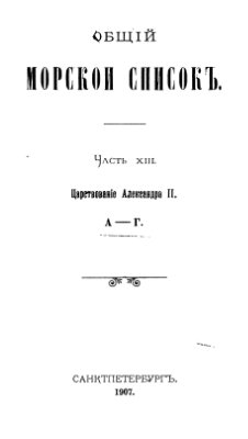 Общий морской список. Часть 13