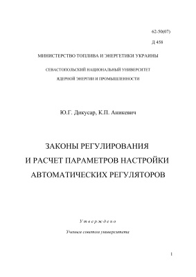 Законы регулирования и расчет параметров настройки автоматических регуляторов