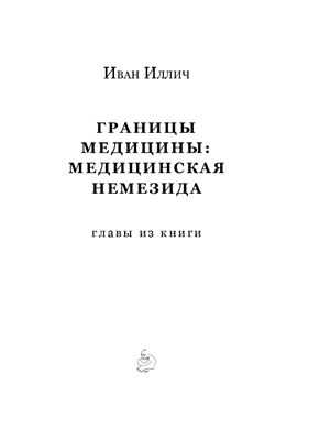 Медицинская Немезида: границы медицины (главы из книги)