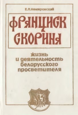 Франциск Скорина. Жизнь и деятельность белорусского просветителя