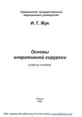Основы оперативной хирургии