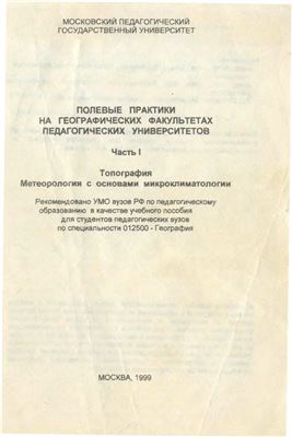 Полевые практики на географических факультетах педагогических университетов