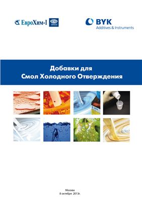BYK-Добавки для смол холодного отверждения