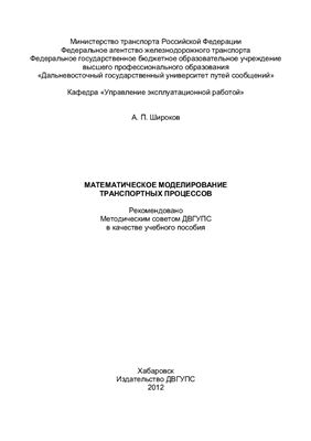 Математическое моделирование транспортных процессов