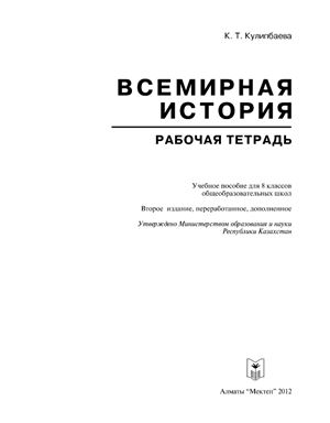 Всемирная история (1640-1914). Рабочая тетрадь. 8 класс
