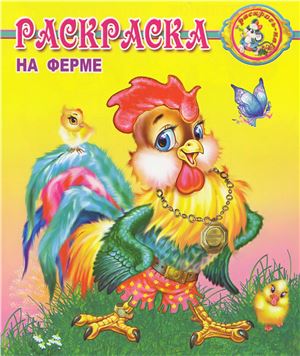 На ферме. Раскраска