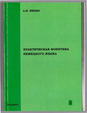 Практическая фонетика немецкого языка