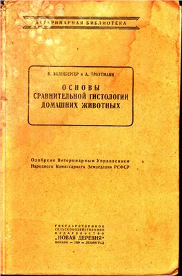 Основы сравнительной гистологии домашних животных