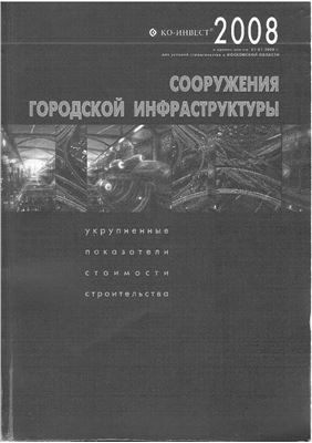 Сооружения городской инфраструктуры. Укрупненные показатели стоимости строительства