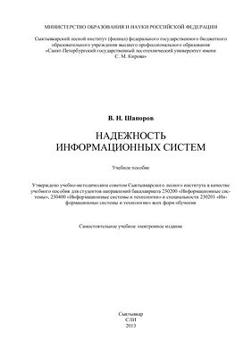 Надежность информационных систем