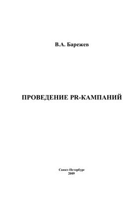 Проведение PR-кампании