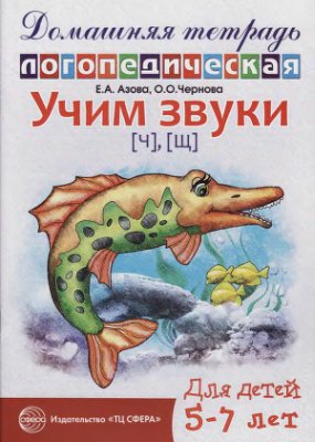Учим звуки . Домашняя логопедическая тетрадь