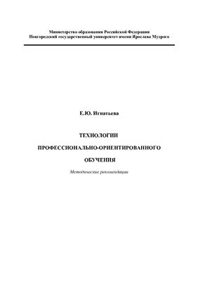 Технологии профессионально-ориентированного обучения: Методические рекомендации