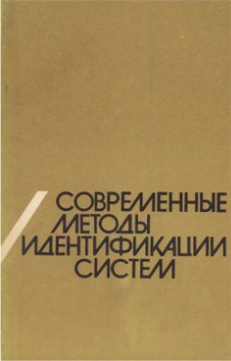 Современные методы идентификации систем