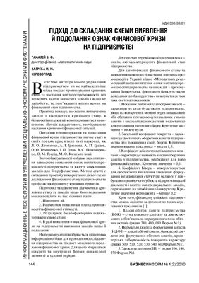 Підхід до складання схеми виявлення й подолання ознак фінансової кризи на підприємстві