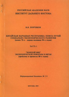Китайская народная республика: поиск путей социально-экономического развития (конец 70-х - первая половина 90-х годов). Часть 2. Золотой век экономической реформы в Китае (проблемы и процессы 80-х годов)