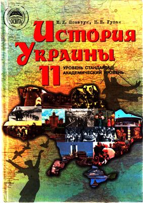История Украины. 11 класс: уровень стандарта, академический уровень