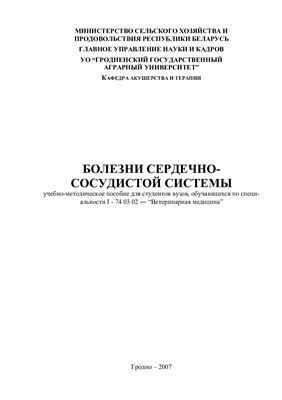 Болезни сердечно-сосудистой системы