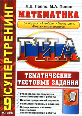 ГИА. 9 класс. Математика. Тематические тестовые задания