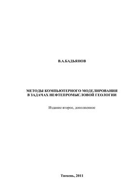Методы компьютерного моделирования в задачах нефтепромысловой геологии