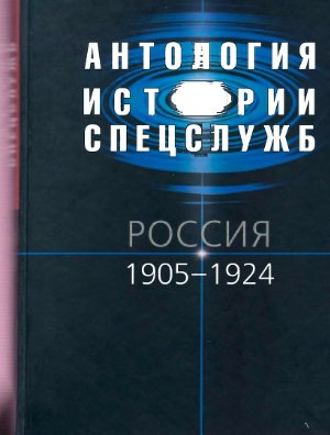 Антология истории спецслужб. Россия. 1905-1924