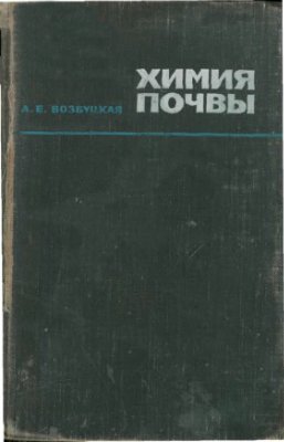 Химия почв