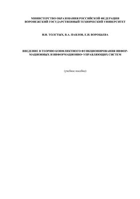 Введение в теории конфликтного функционирования информационных и информационно-управляющих систем