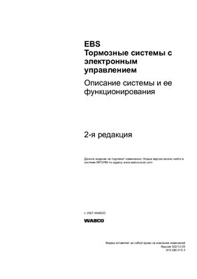 WABCO. EBS - тормозные системы с электронным управлением. Описание системы и ее функционирования