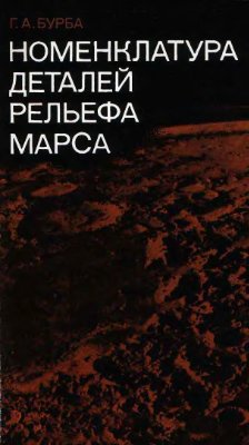Номенклатура деталей рельефа Марса