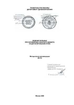 Ведение больных при осложнении сахарного диабета на догоспитальном этапе