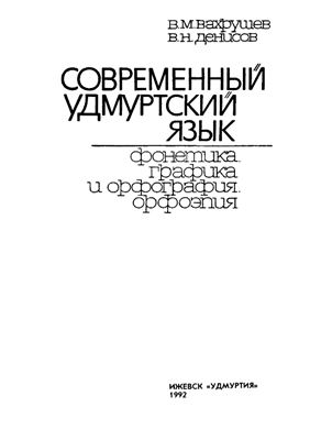Современный удмуртский язык. Фонетика. Графика и орфография. Орфоэпия