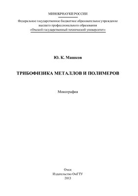 Трибофизика металлов и полимеров: монография