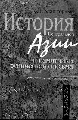 История Центральной Азии и памятники рунического письма